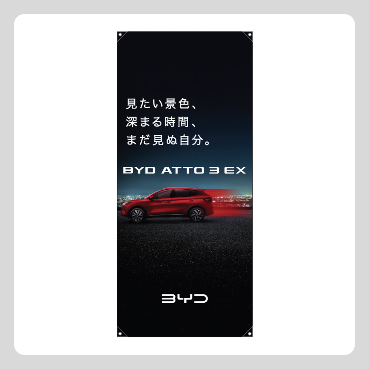 ATTO 3 EX X式バナースタンド