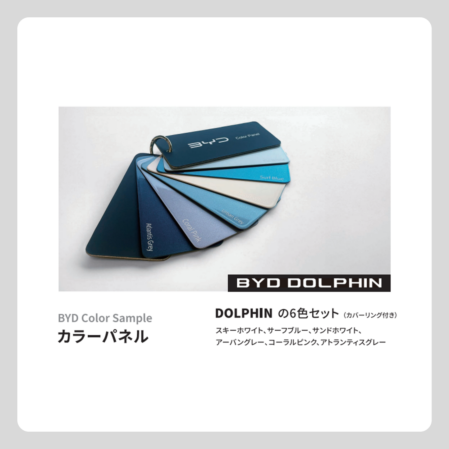 カラーパネル(DOLPHINセット 6色)