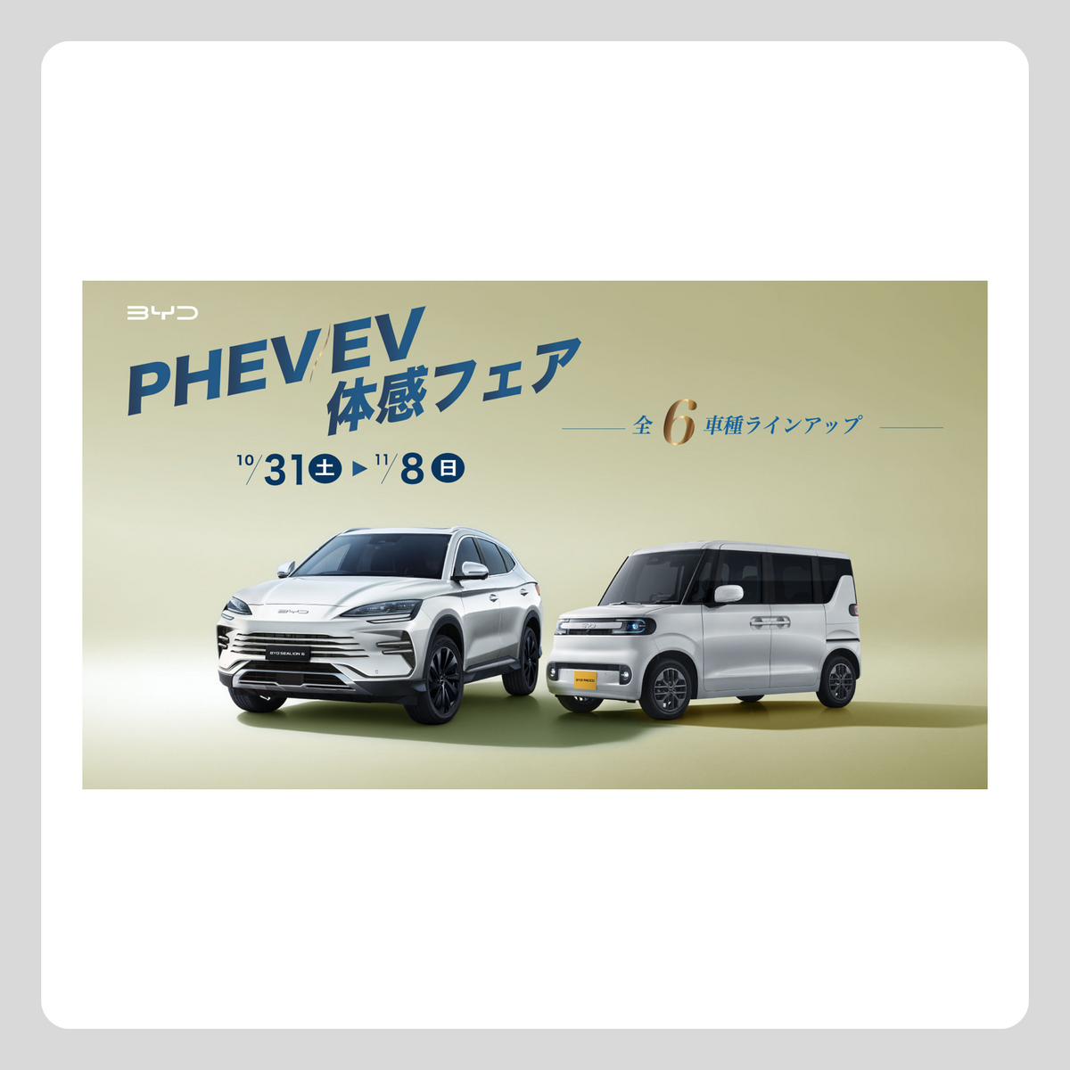 WEB:11月フェア(PHEV/EV 体感フェア)
