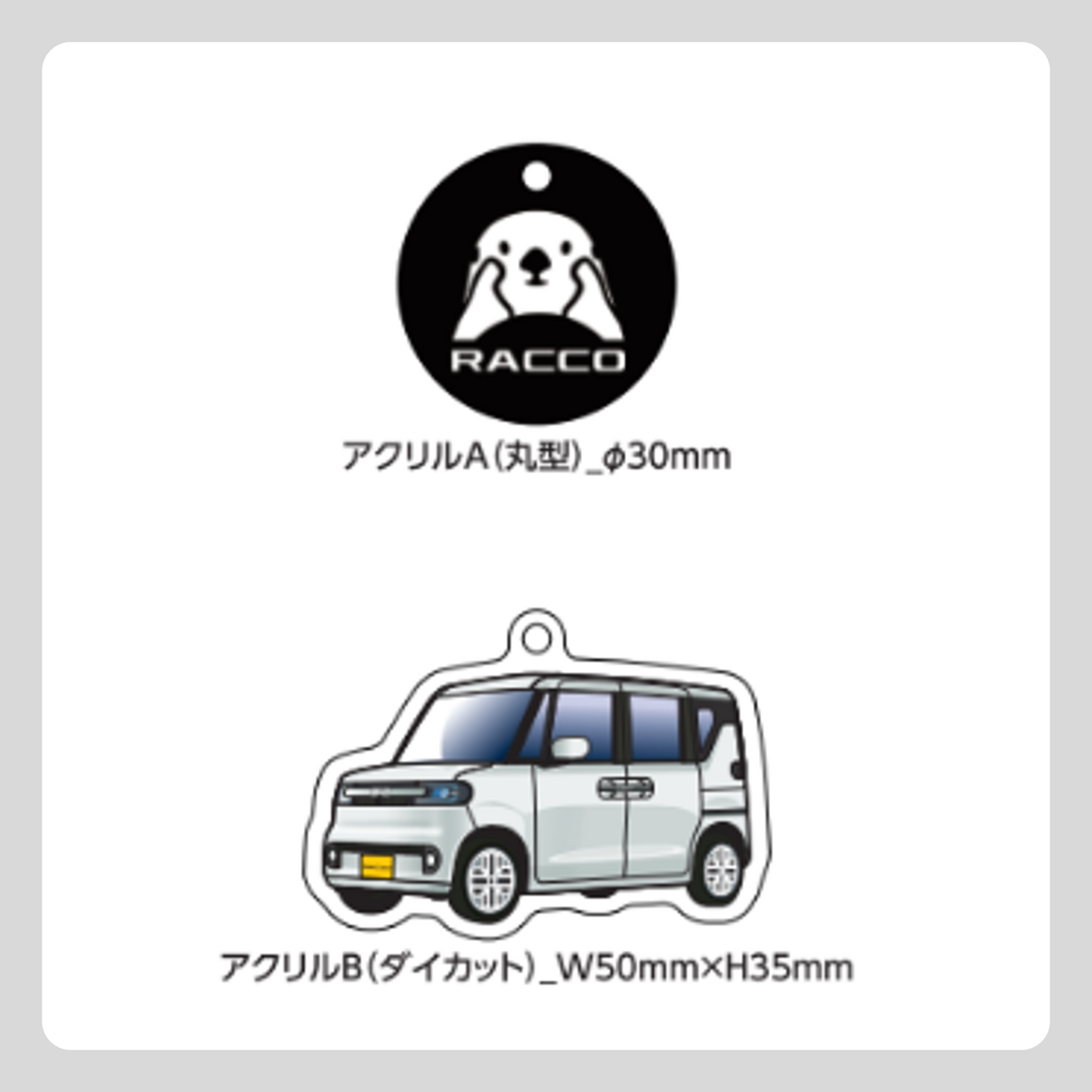 RACCO アクリルキーホルダー
