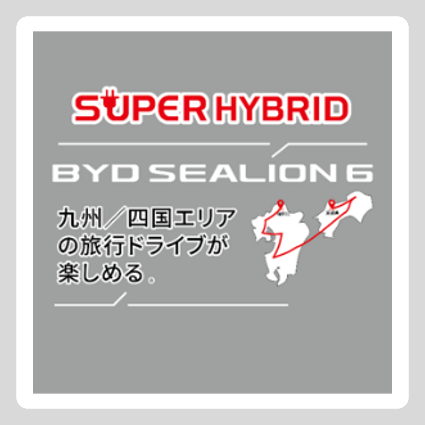 【九州・四国版】 試乗車ボディステッカー SEALION 6(h1000mm*w1000mm)