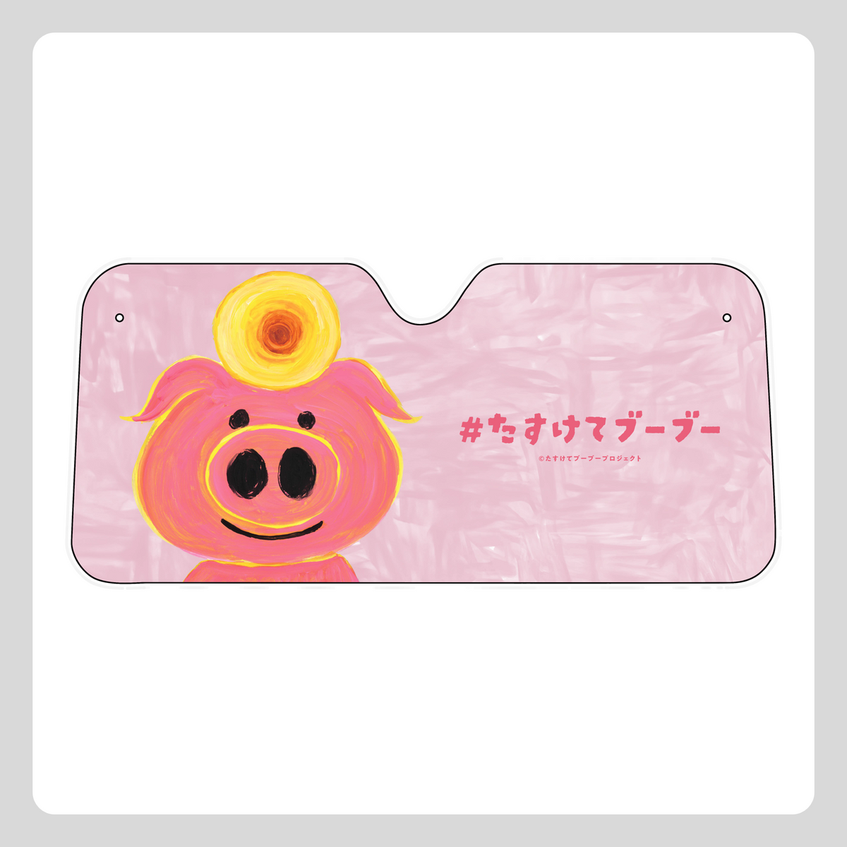 サンシェード(ブーブープロジェクト)