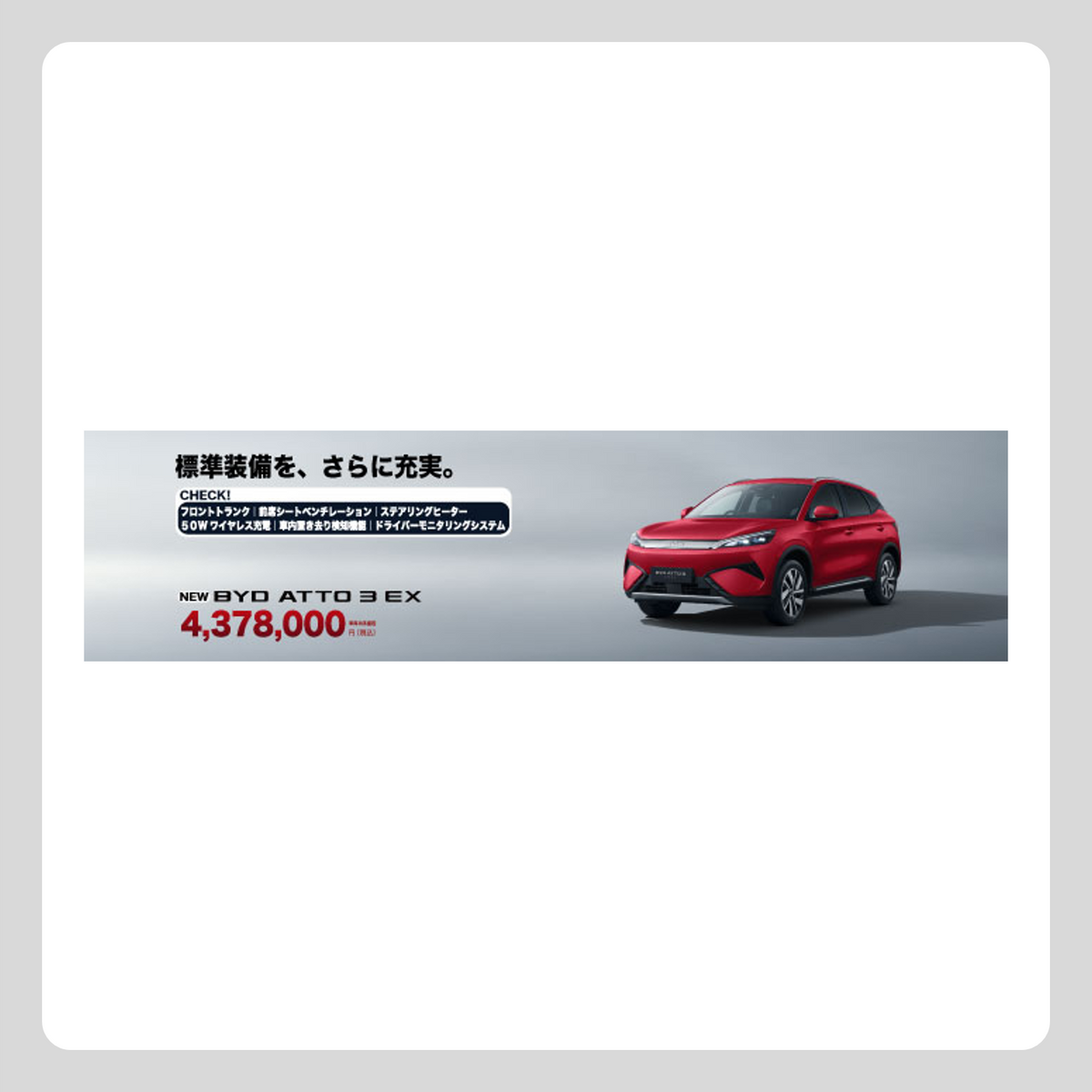WEB:ATTO 3 EX 装備・価格 訴求