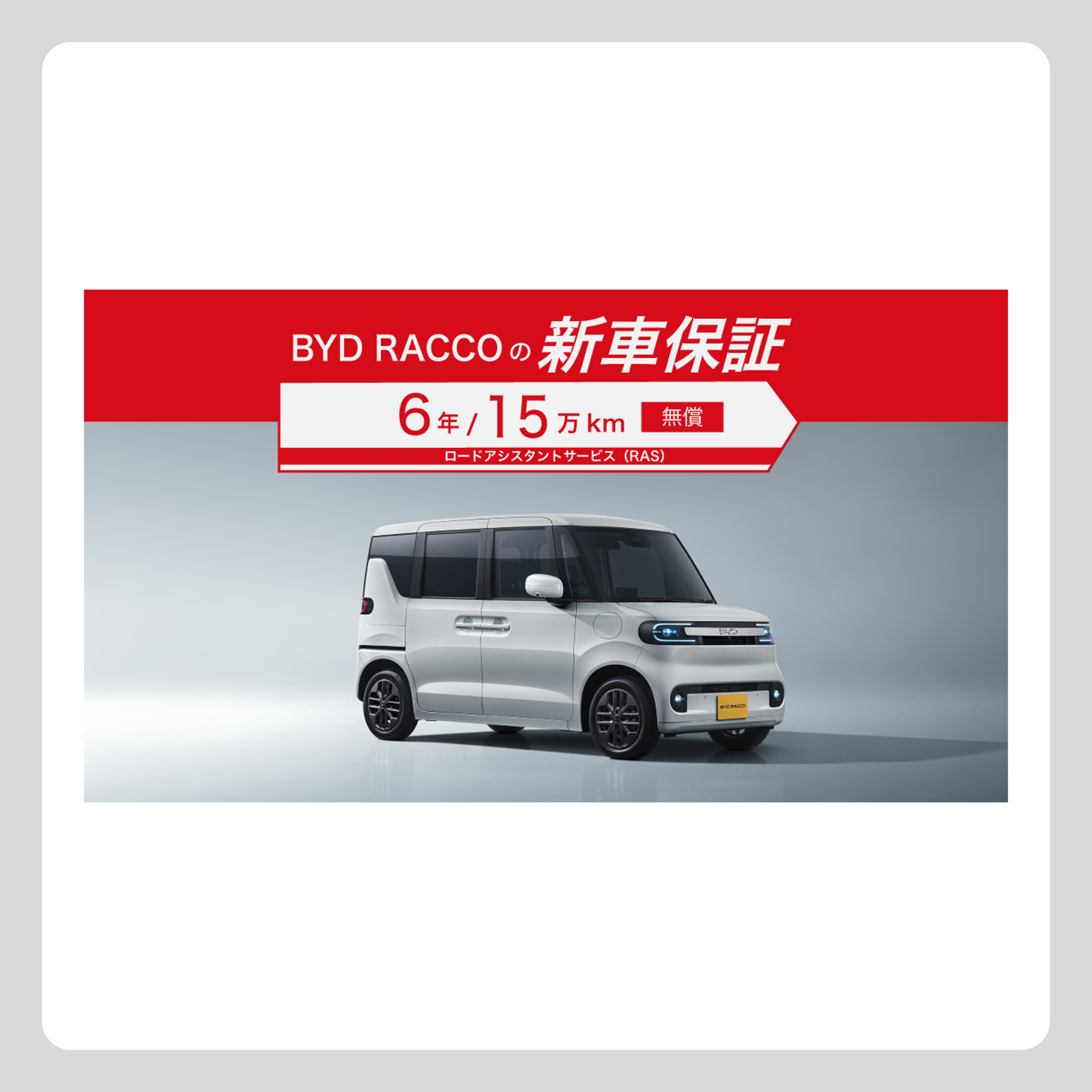 WEB: RACCO 新車保証