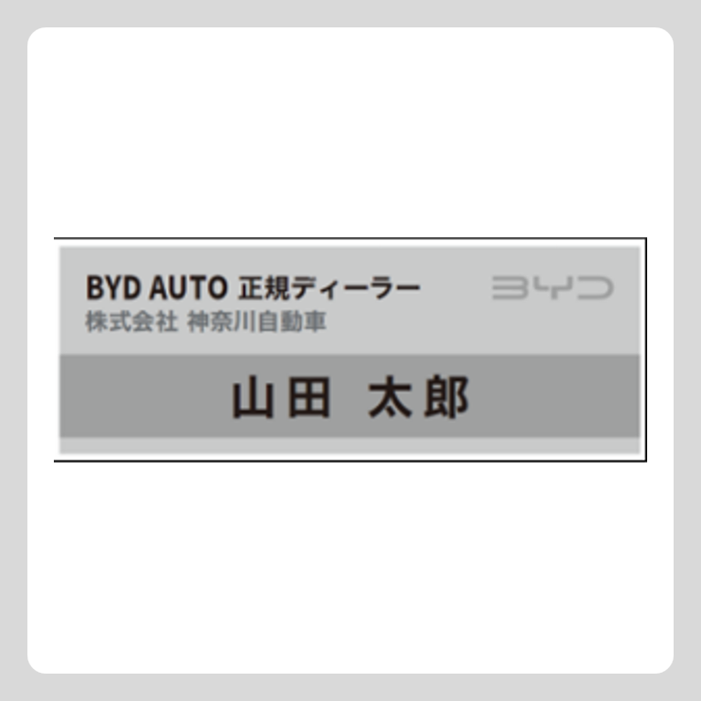 ネームプレート Bタイプ(店舗所属でない場合)