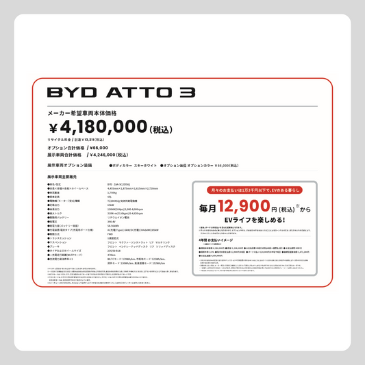 価格改定版 ATTO 3 (横型)