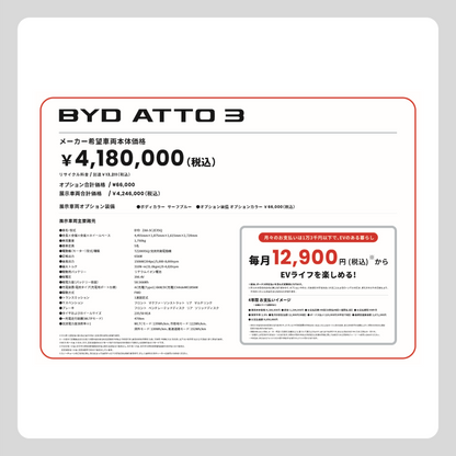 価格改定版 ATTO 3 (横型)