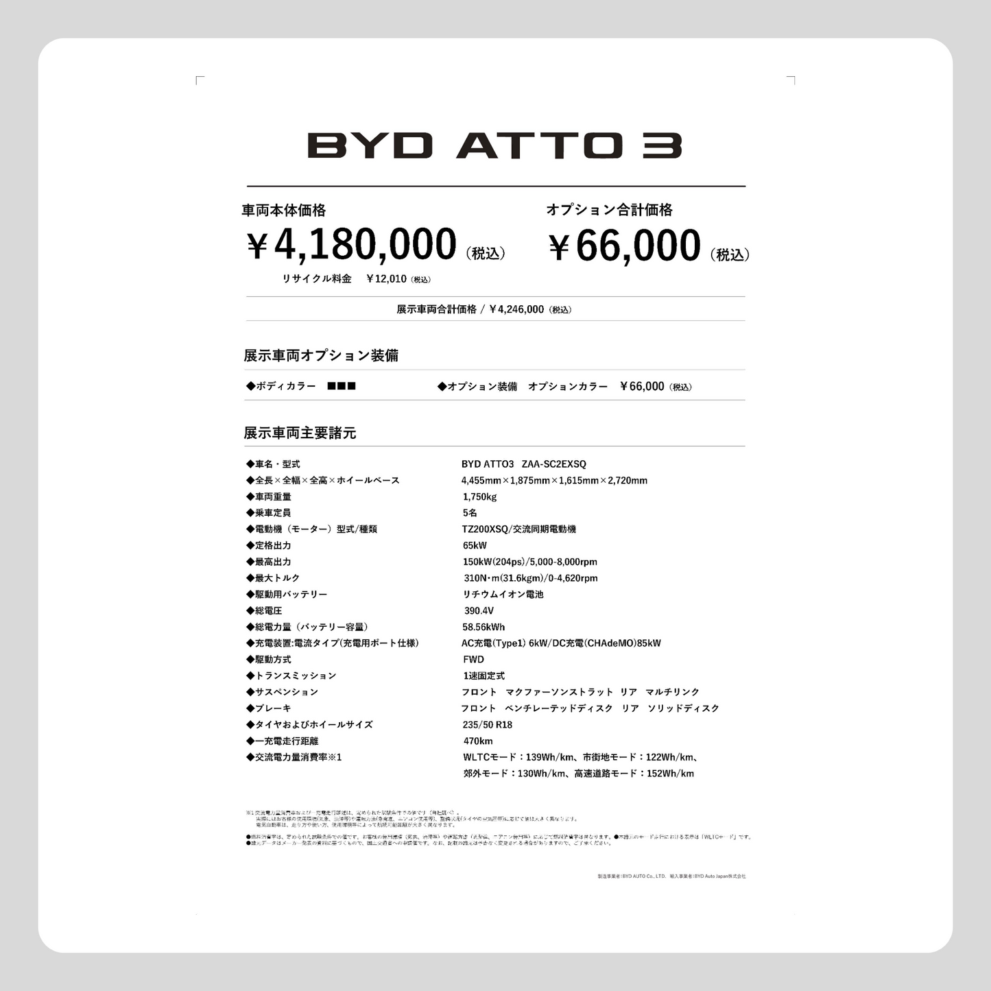 価格改定版 ATTO 3 (縦型)