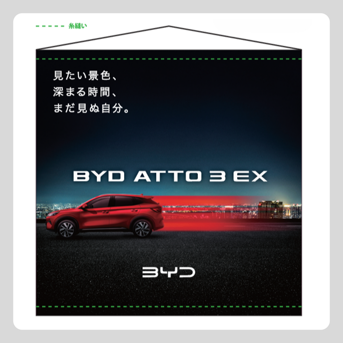 ATTO 3 EX ウインドウタペストリー
