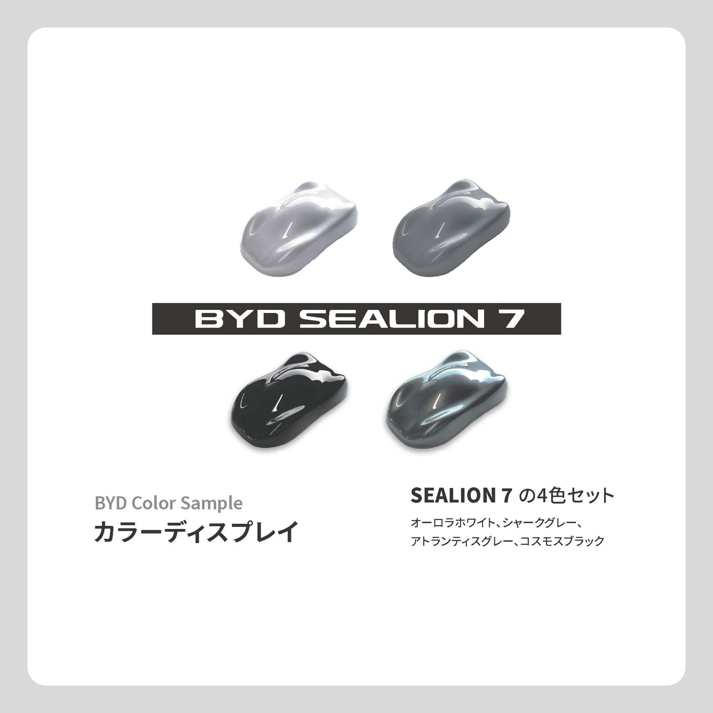 カラーディスプレイ（SEALION 7セット 4色）
