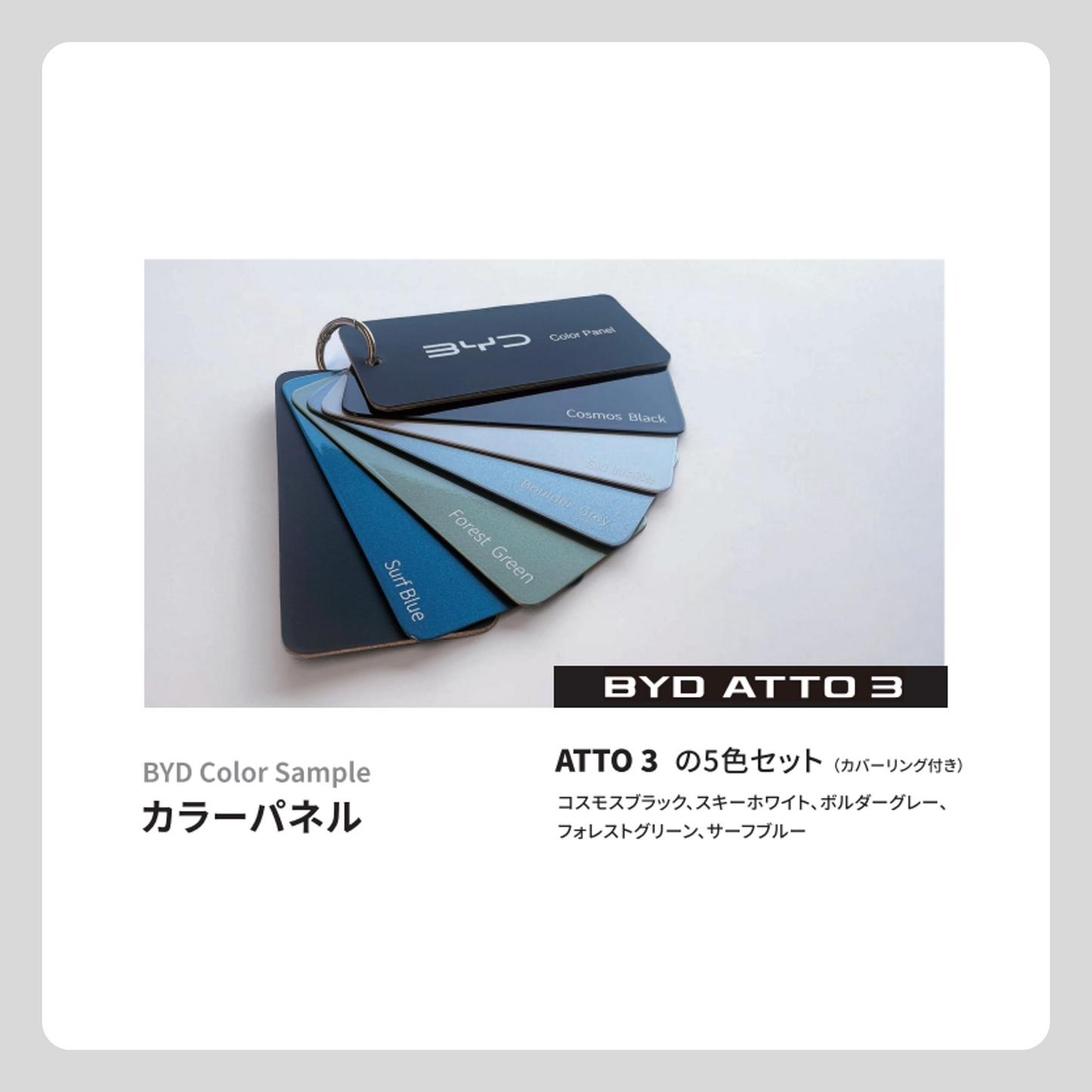 カラーパネル（ATTO 3セット 5色）