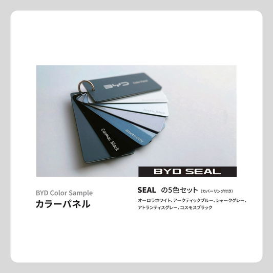 カラーパネル（SEALセット 5色）