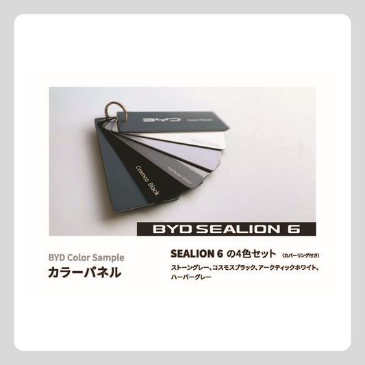 カラーパネル（SEALION 6セット 4色）