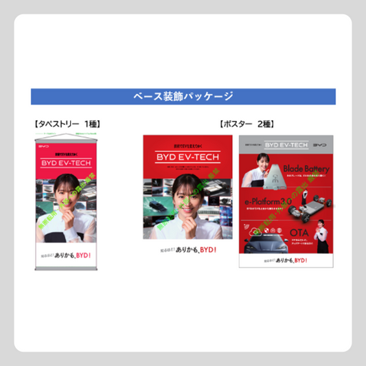 【値下げ】第2弾 ブランドキャンペーン用 ベース装飾パッケージ