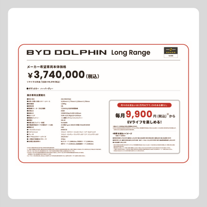 価格改定版 DOLPHIN Long Range (横型)