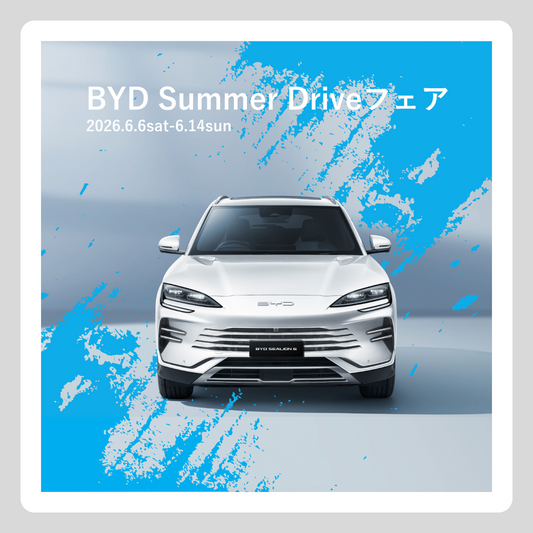 WEB：6月フェア（BYD Summer Drive フェア）