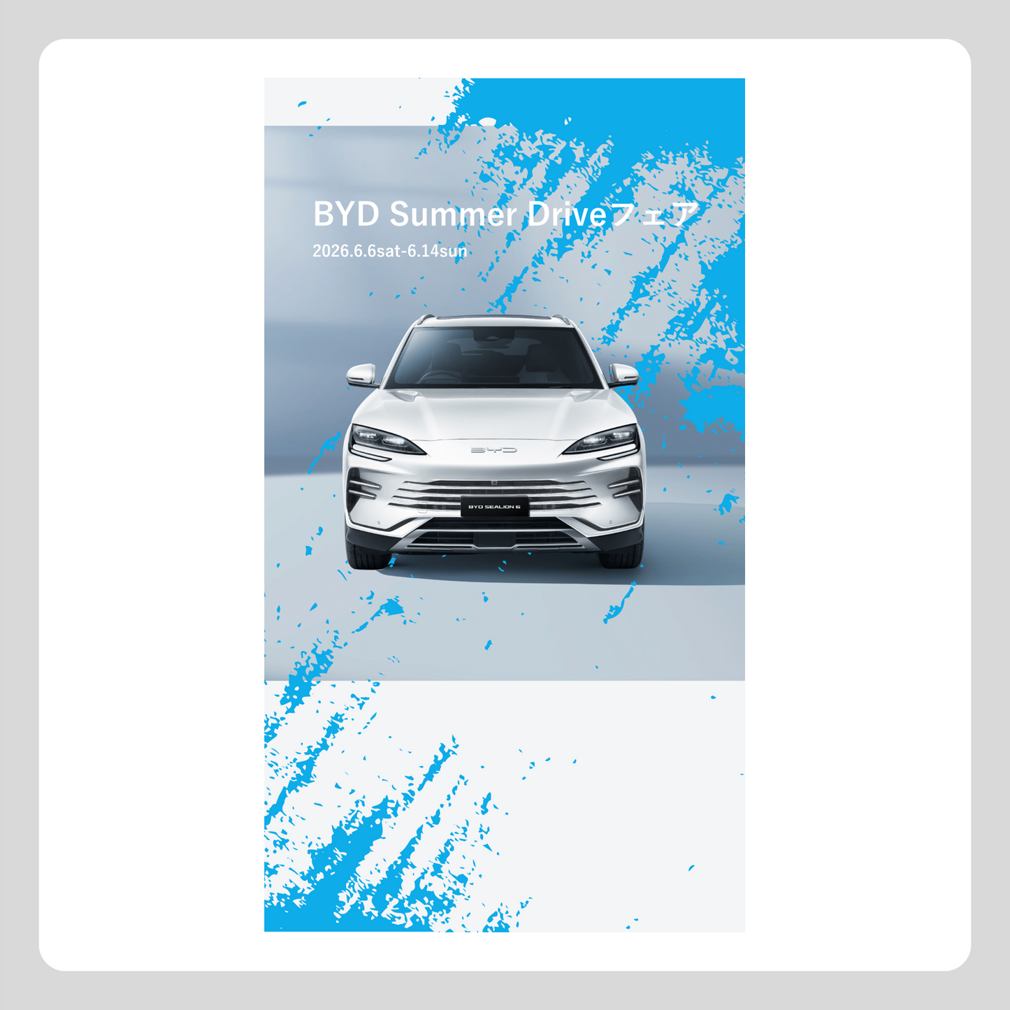 WEB：6月フェア（BYD Summer Drive フェア）