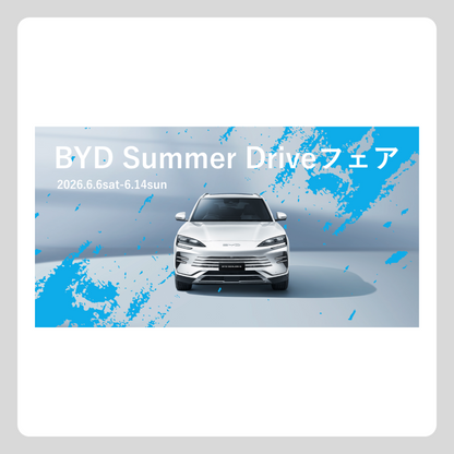 WEB：6月フェア（BYD Summer Drive フェア）