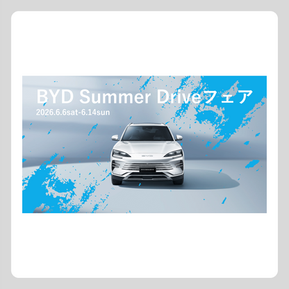 WEB：6月フェア（BYD Summer Drive フェア）