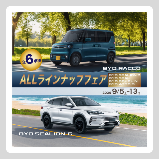 WEB：9月フェア（ALL ラインナップフェア）