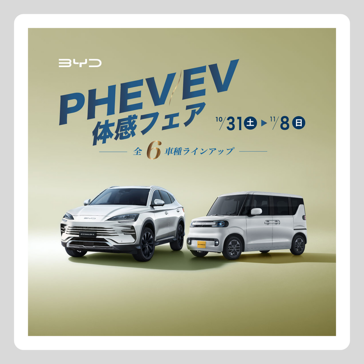 WEB：11月フェア（PHEV/EV 体感フェア）