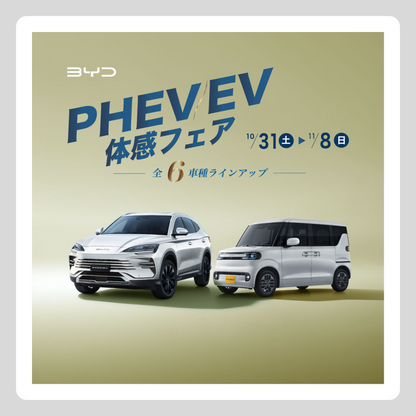 WEB：11月フェア（PHEV/EV 体感フェア）