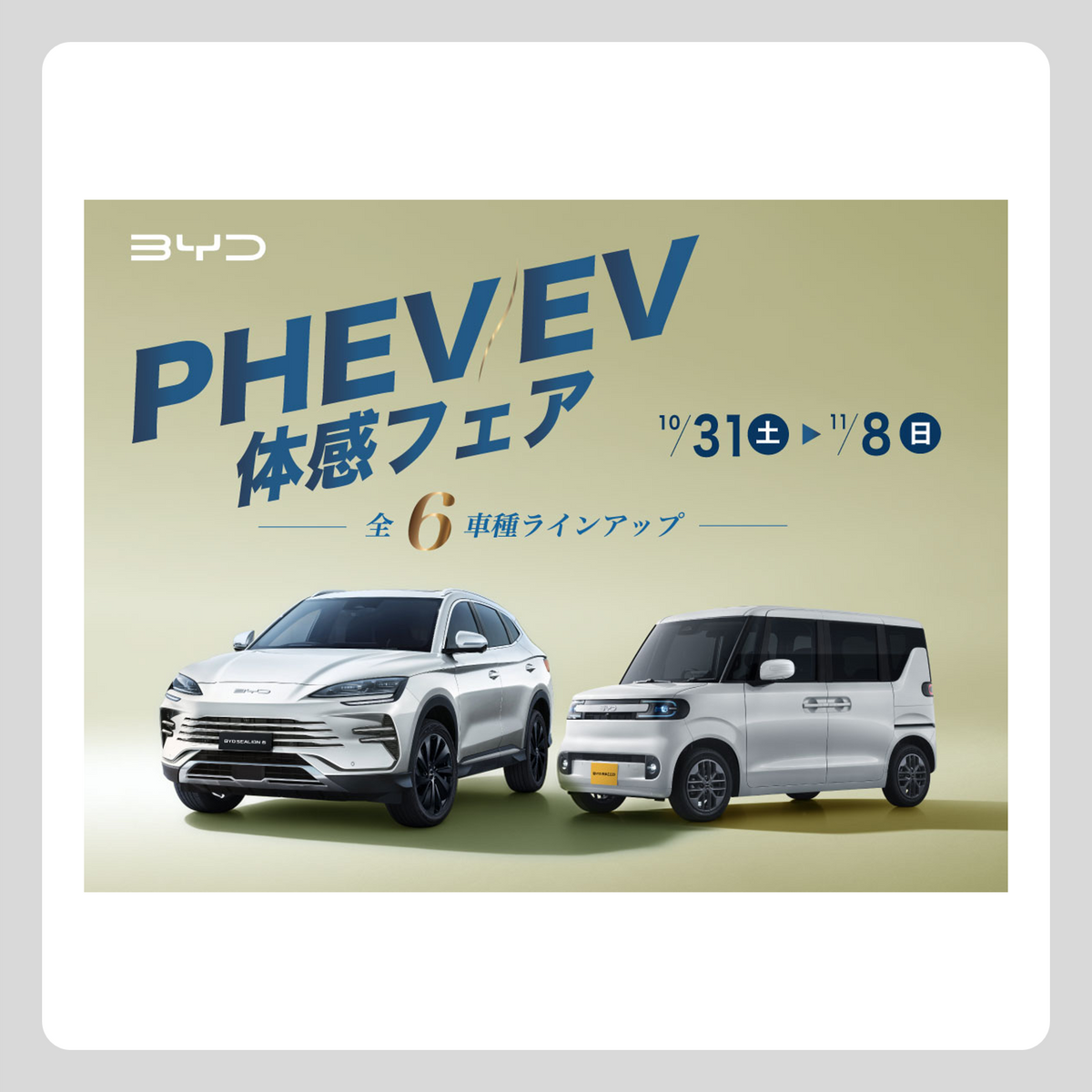 WEB：11月フェア（PHEV/EV 体感フェア）