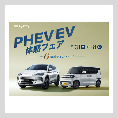 WEB：11月フェア（PHEV/EV 体感フェア）