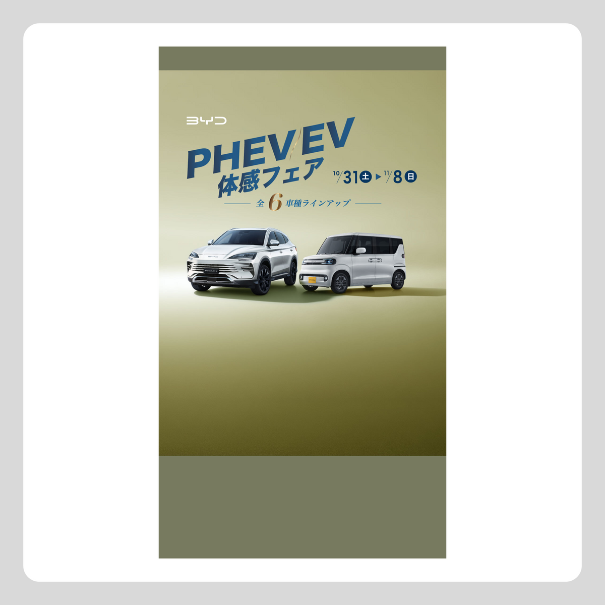 WEB：11月フェア（PHEV/EV 体感フェア）