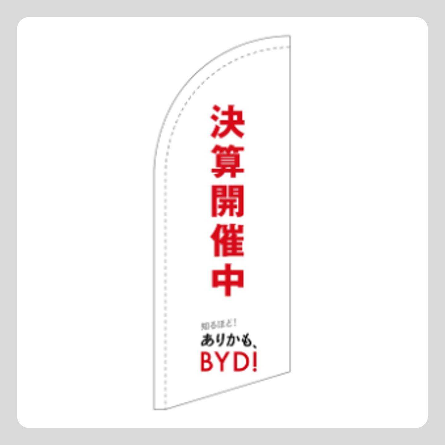決算訴求 スウィングバナー（旗のみ）