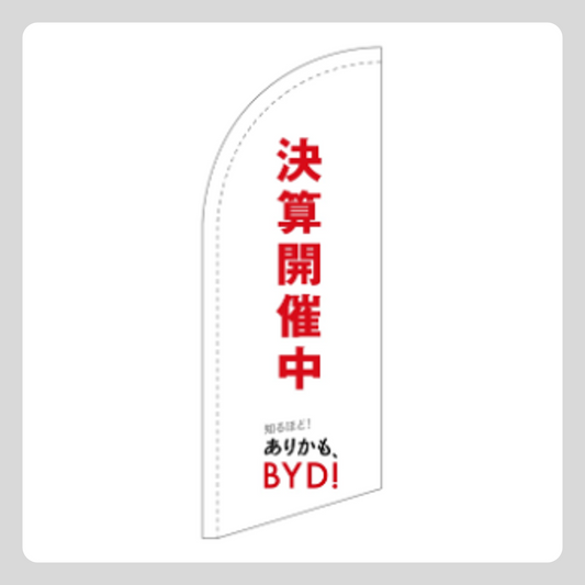 決算訴求 スウィングバナー（旗のみ）