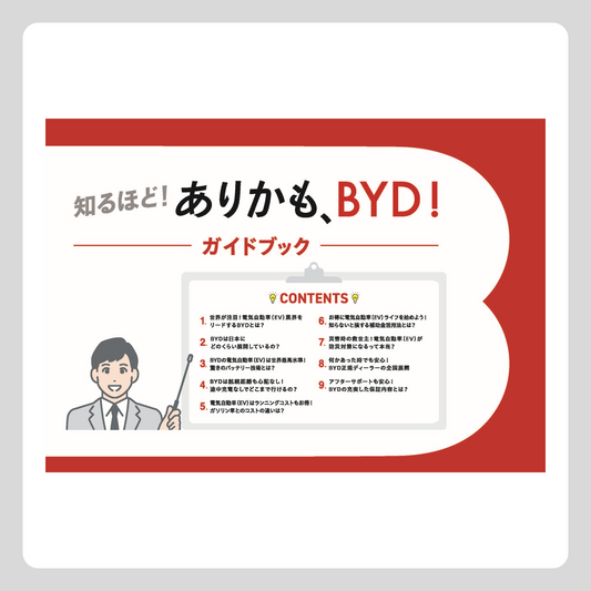 BYDガイドブック Ver.1（PDF）