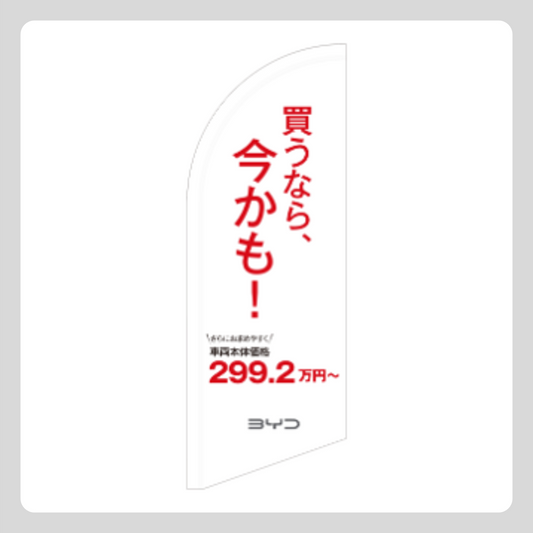 価格改定 スウィングバナー（旗のみ）