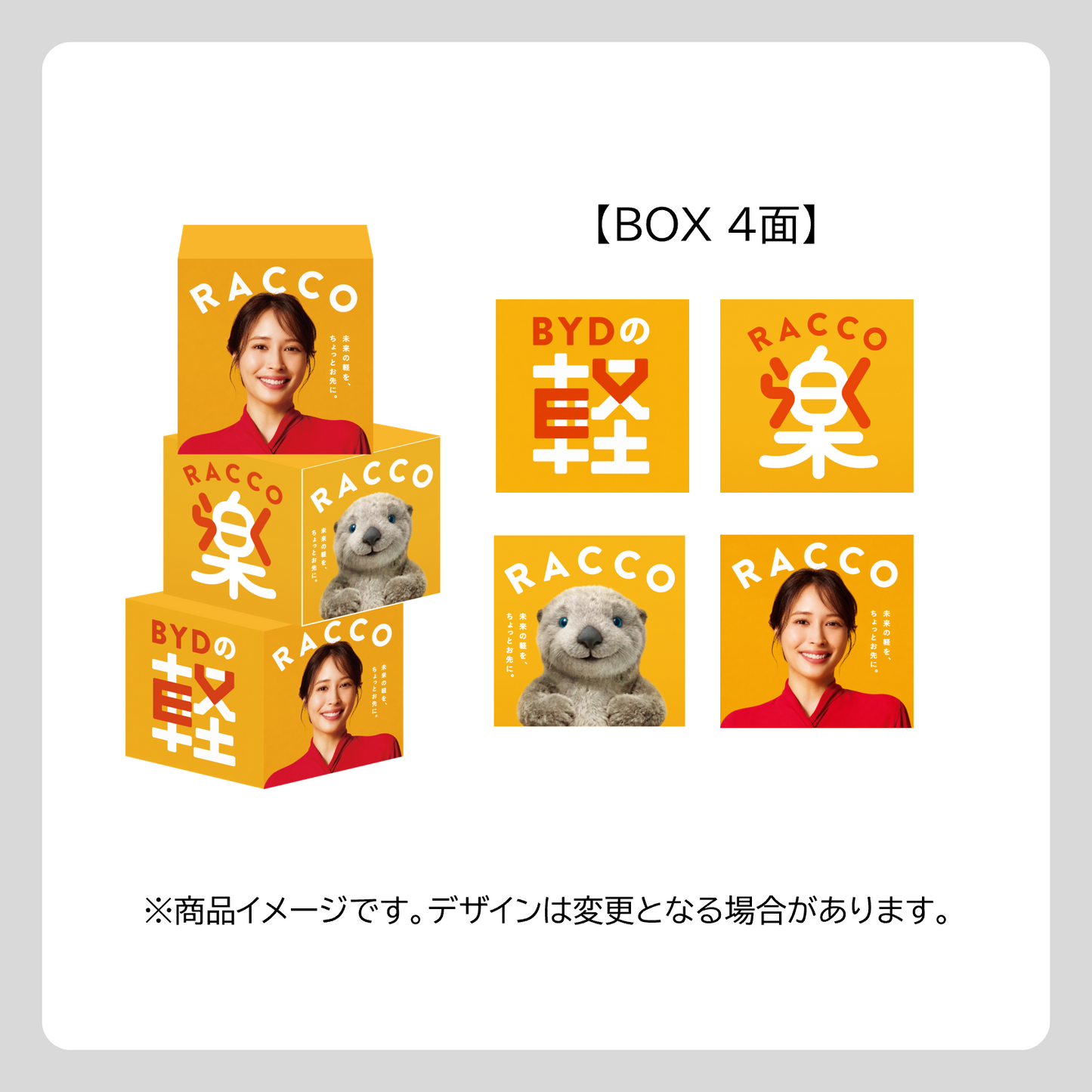 RACCO 3段式キューブPOP（発売期）