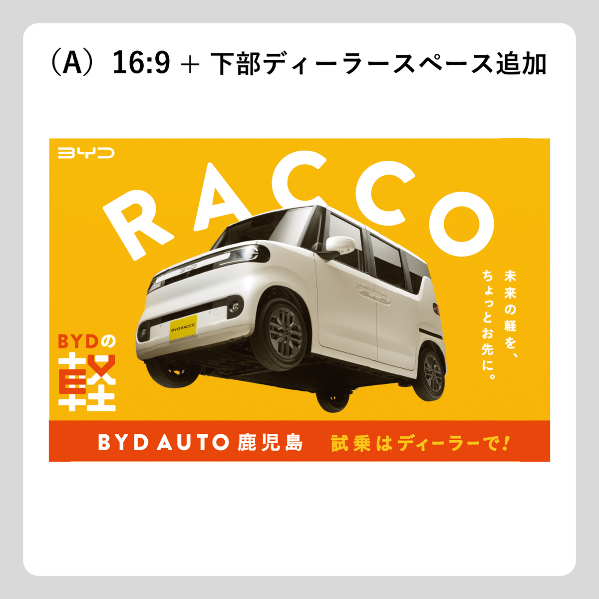 屋外広告：RACCO OOH（斜め浮き）