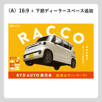 屋外広告：RACCO OOH（斜め浮き）