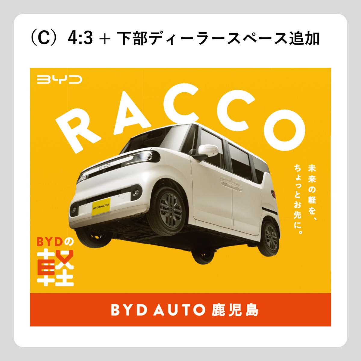 屋外広告：RACCO OOH（斜め浮き）