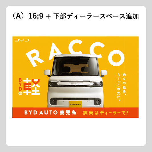 屋外広告：RACCO OOH（正面）