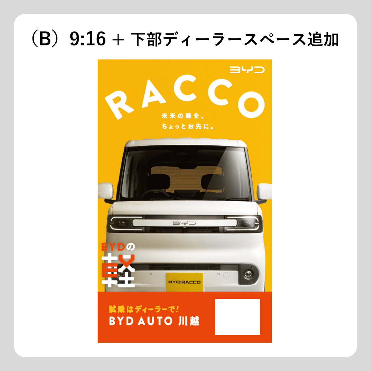 屋外広告：RACCO OOH（正面）
