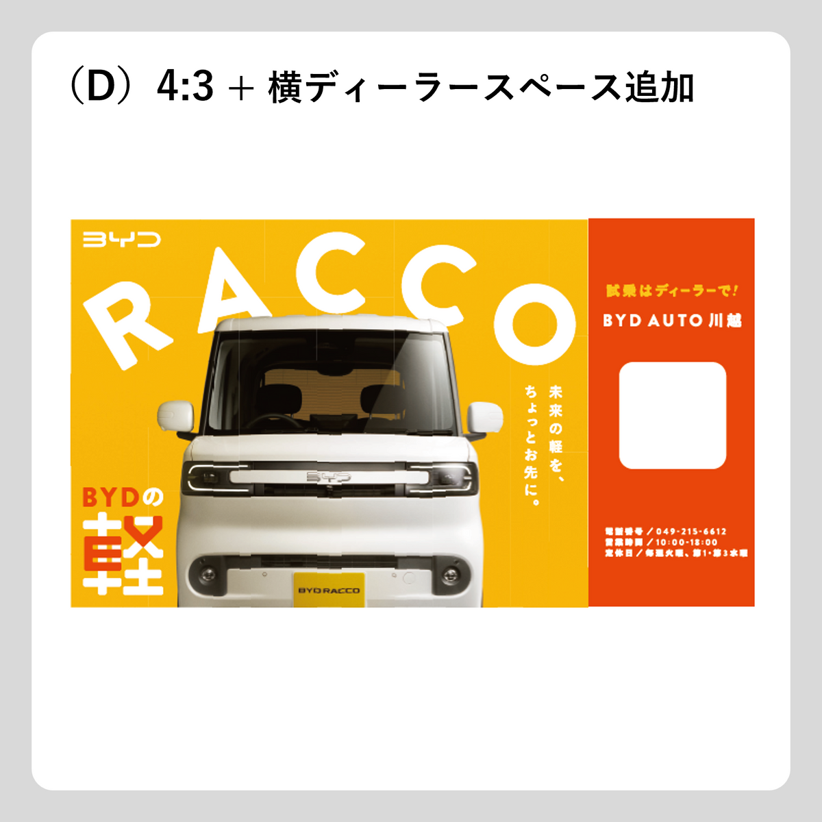 屋外広告：RACCO OOH（正面）