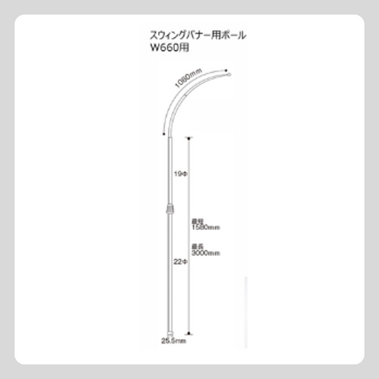 ポール（スウィングバナー用）