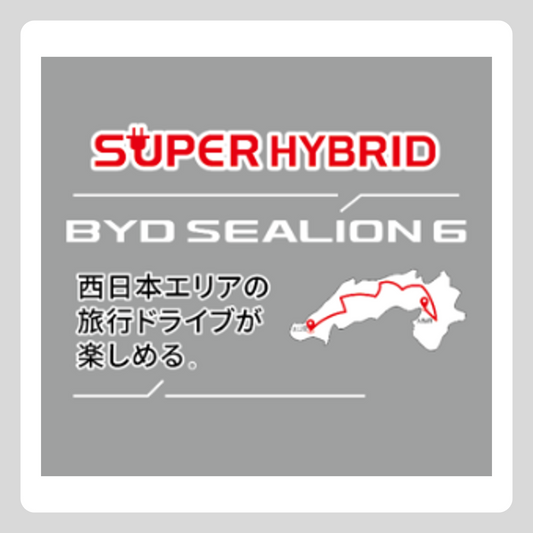 【西日本版】 試乗車ボディステッカー SEALION 6（h1000mm*w1000mm）