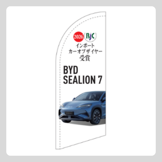 SEALION 7 RJC受賞記念用 スウィングバナー（旗のみ）
