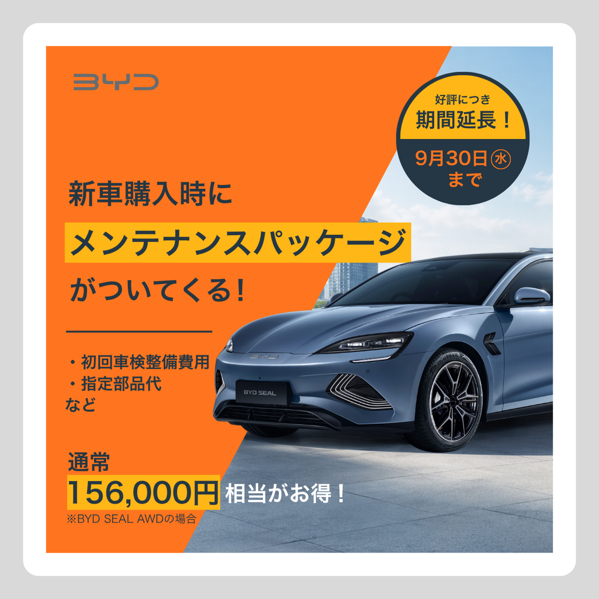 WEB：メンテナンスパッケージ　9月延長