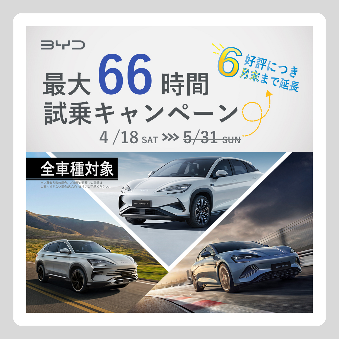 WEB： 最大66時間 BYD試乗キャンペーン 延長Ver．