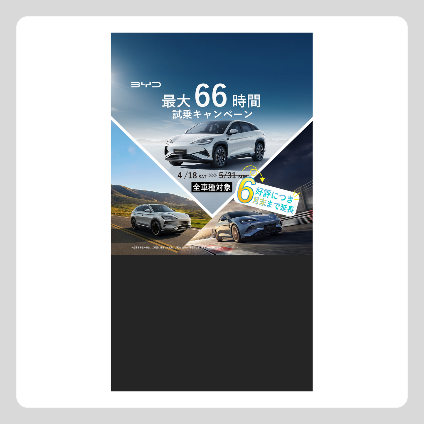 WEB： 最大66時間 BYD試乗キャンペーン 延長Ver．