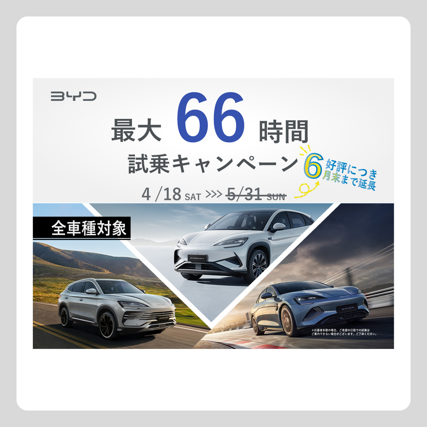 WEB： 最大66時間 BYD試乗キャンペーン 延長Ver．