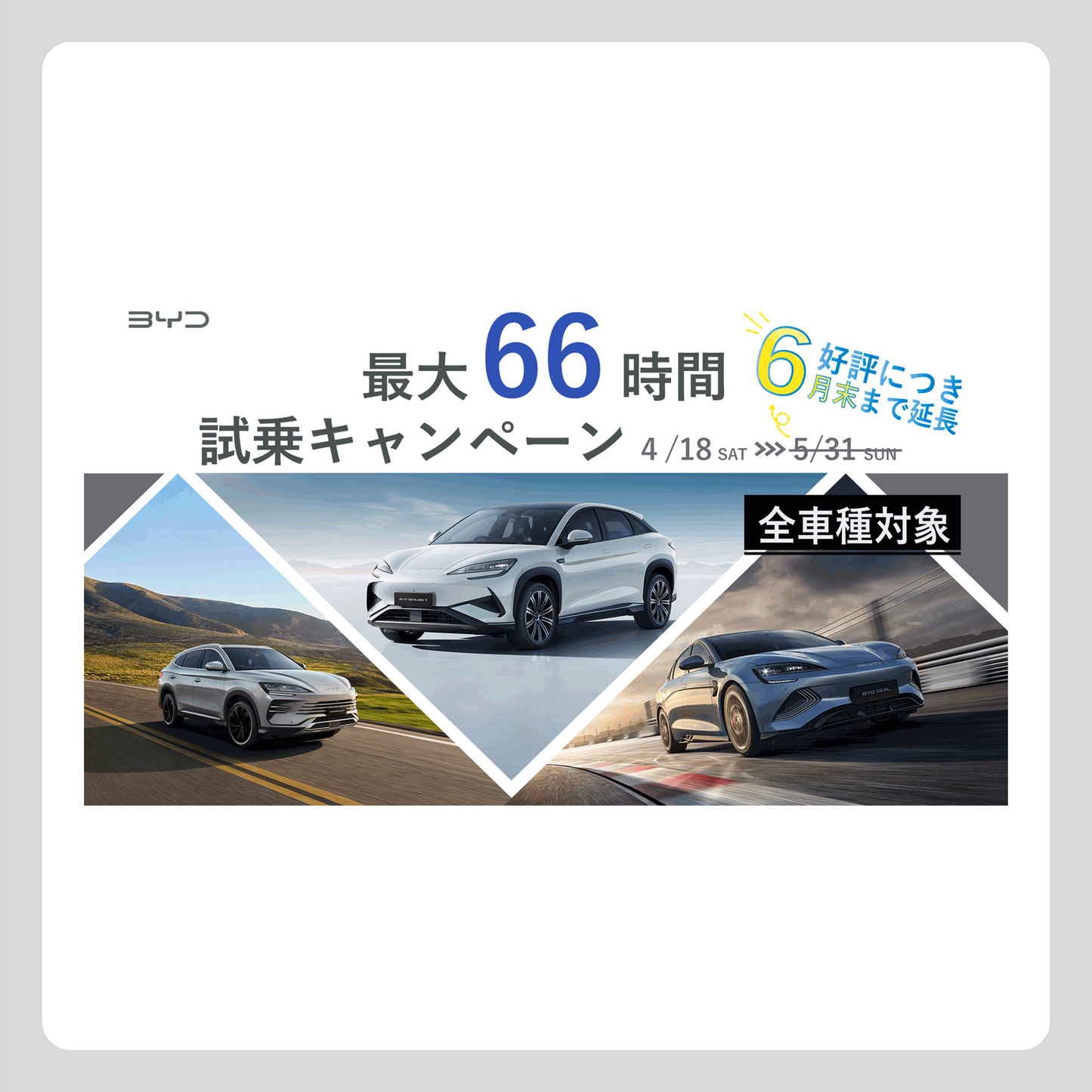 WEB： 最大66時間 BYD試乗キャンペーン 延長Ver．