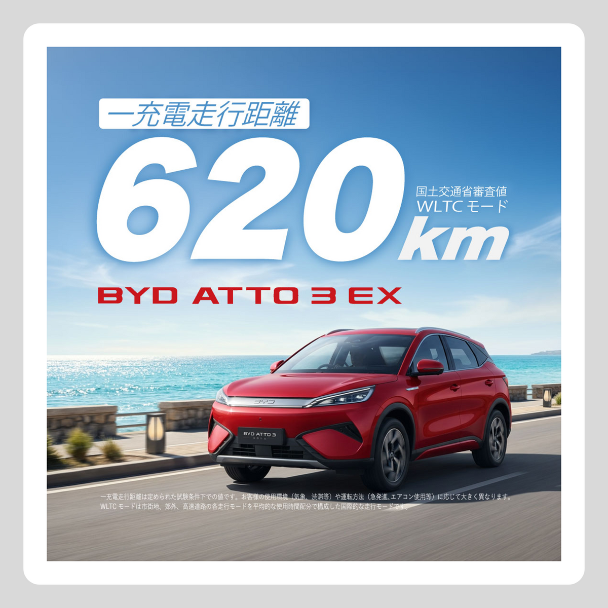 WEB：ATTO 3 EX 一充電走行距離 620㎞