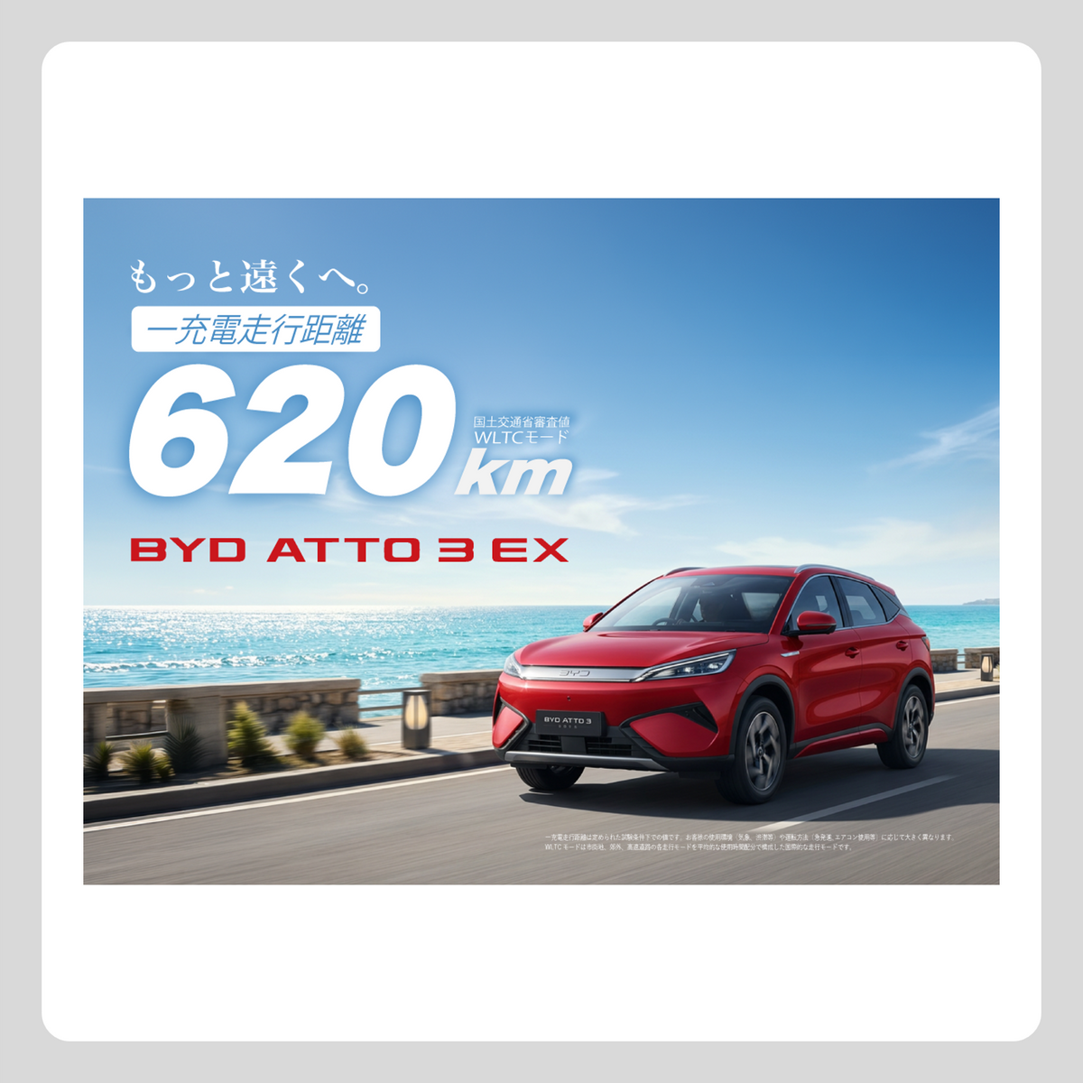 WEB：ATTO 3 EX 一充電走行距離 620㎞